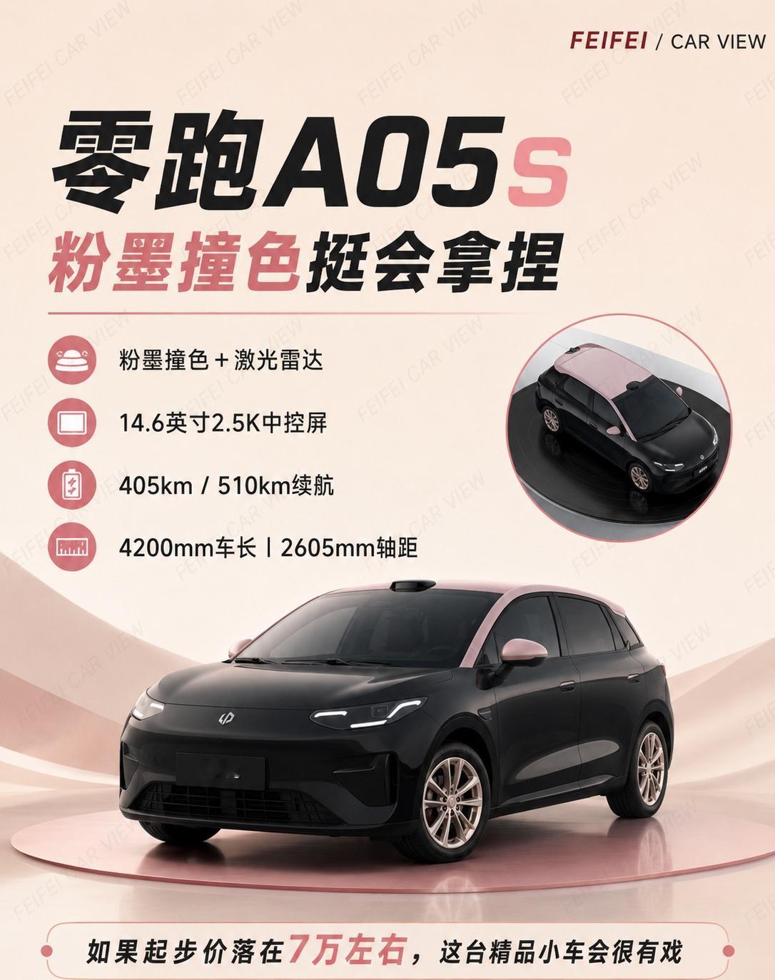 这波新车我一口气看完，脑子里只剩一个念头：
今年这一批新车，路子铺得是真的宽。👀
有走精致小车型路线的，有把配置直接拉满的，也有继续攻坚家庭旗舰和高端排场的。
你从零跑A05s一路看到宝马7系，会生出种很奇妙的感受——预算跨度差得离谱，各家抢关注度的法子倒是都够拼。
1️⃣ 零跑A05s让我印象最深