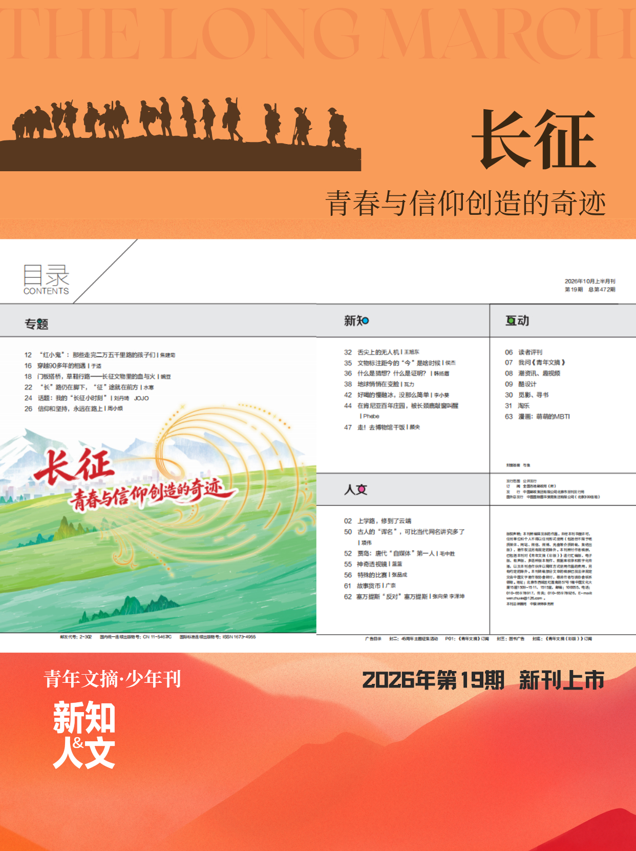 90多年前的长征路上，有这样一群少年：平均年龄才20岁，好多人只有八九岁，衣衫褴褛，稚气未脱，却凭着一股劲儿，走完了二万五千里的漫漫长路。他们有个可爱的名字，叫“红小鬼”。

《青年文摘・新知与人文》19期专题「长征：青春与信仰创造的奇迹」
👉 看“红小鬼”们的长征日常，懂青春的力量从来 ​