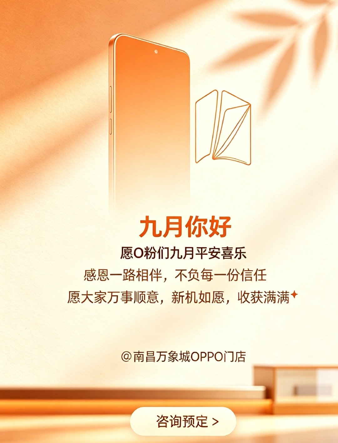 ☀️你好九月！
放下过往，重新出发
感恩O粉们的鼎力支持，不负每一份信任，全力以赴💪
 
愿大家九月万事顺意，平安喜乐，事事皆有好收获✨
 
Find X10首批名额少量可锁
想要第一时间体验旗舰
欢迎来南昌万象城OPPO门店咨询预定🚀 ​
