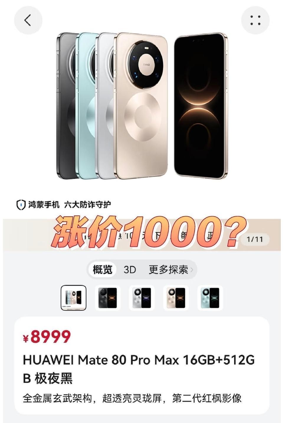 多款手机正式涨价，看似全在涨价，实际上华为只是回到原本售价。
以旗舰产品为例：
华为Mate40到Mate60 起售价5499元
华为Mate70 Mate80降到4699元
现在华为Mate80恢复到5499元
而华为Mate90起售价大概率也是5499元。
也就是恢复到Mate40时期的旗舰起售