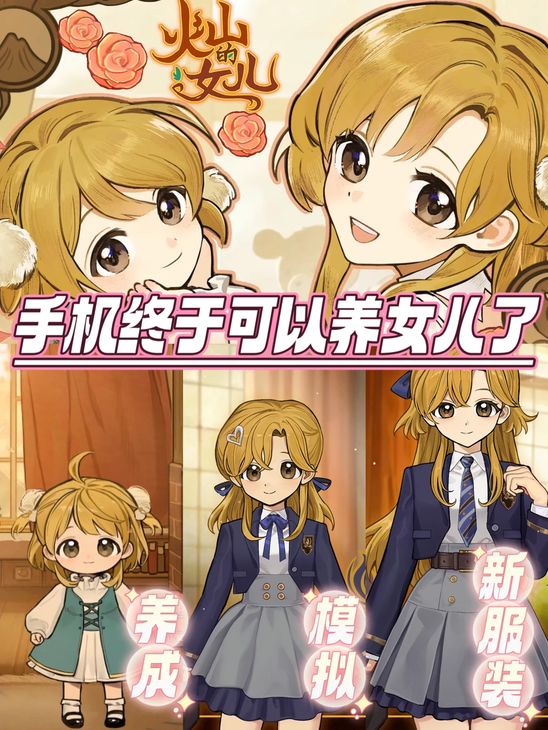 手机可以玩啦‼️“养女儿”的游戏谁能拒绝⁉️