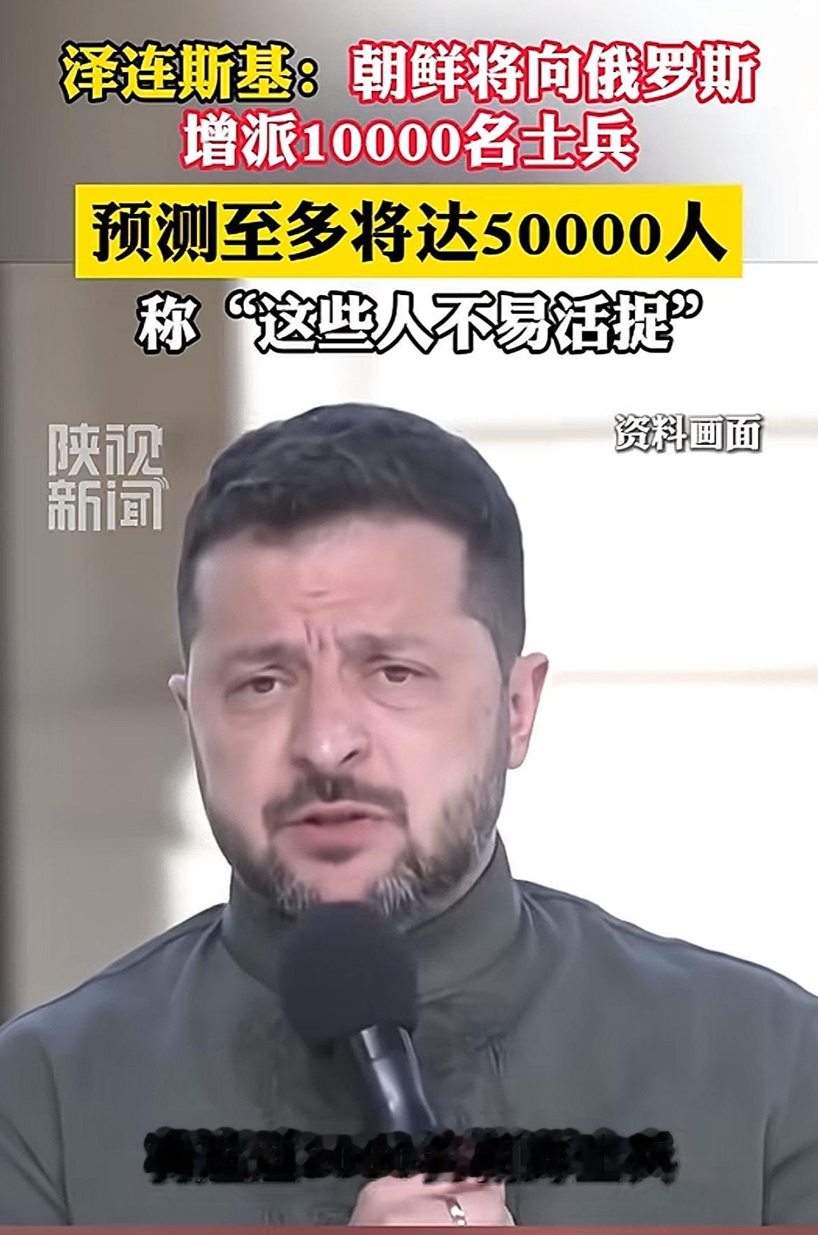 泽连斯基说朝鲜将向大俄增派一万名军人，预测最多会达到五万，这些士兵会驻扎在大俄本土！泽连斯基说，这些人活捉不容易！
评：人家驻扎本土，真还说不着，朋友帮忙守卫，自己就能抽出更多机动兵力打仗！