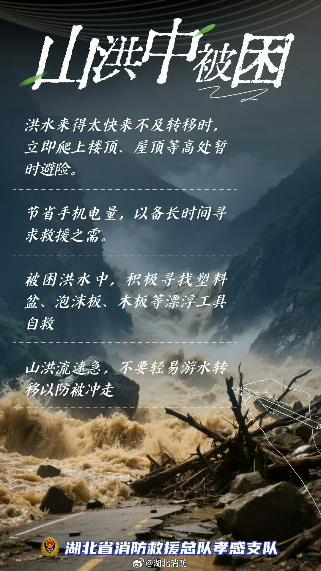 #南方暴雨返场#近期多地暴雨持续肆虐，泥石流、山洪暴发、城市内涝等险情接踵而至，严重威胁着人们的生命安全。当遭遇这些突发危险时，该如何科学自救？关键时刻，这些知识能为安全保驾护航！点击大图可详细了解内容，也请随手转发，让更多人知晓这份安全指南！#消防安全听我讲# ​
