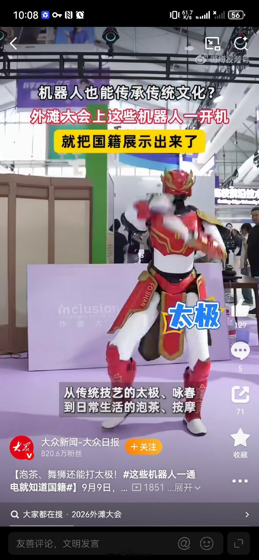 #这些机器人一通电就知道国籍#外滩大会展出一批特色人形机器人，通电启动后，内置数字身份编码自带国家码，一眼就能识别产地与归属。现场机器人还能舞狮、打太极、演示茶艺，把传统国风动作精准复刻。这套数字标识体系，方便跨境追溯、厘清生产责任。#传统文化传承的方式又多了一种# ​