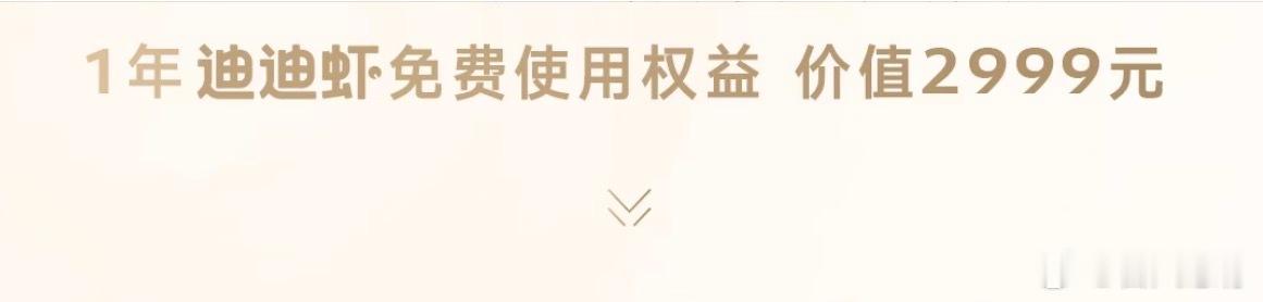 Zhei你受得了吗？比亚迪公布迪迪虾年费

虽然杨冬生昨晚未在发布会当场公布迪迪虾的收费方案，但腾势还是在N8L纯电的海报上花式官宣。

腾势的海报显示：

“一年迪迪虾免费使用权益 价值2999元”

笔者目前唯二使用的国内AI应用为DeepSeek和Kimi，查阅到的收费情况如下：

DeepSeek目前对个人用户不收 ​