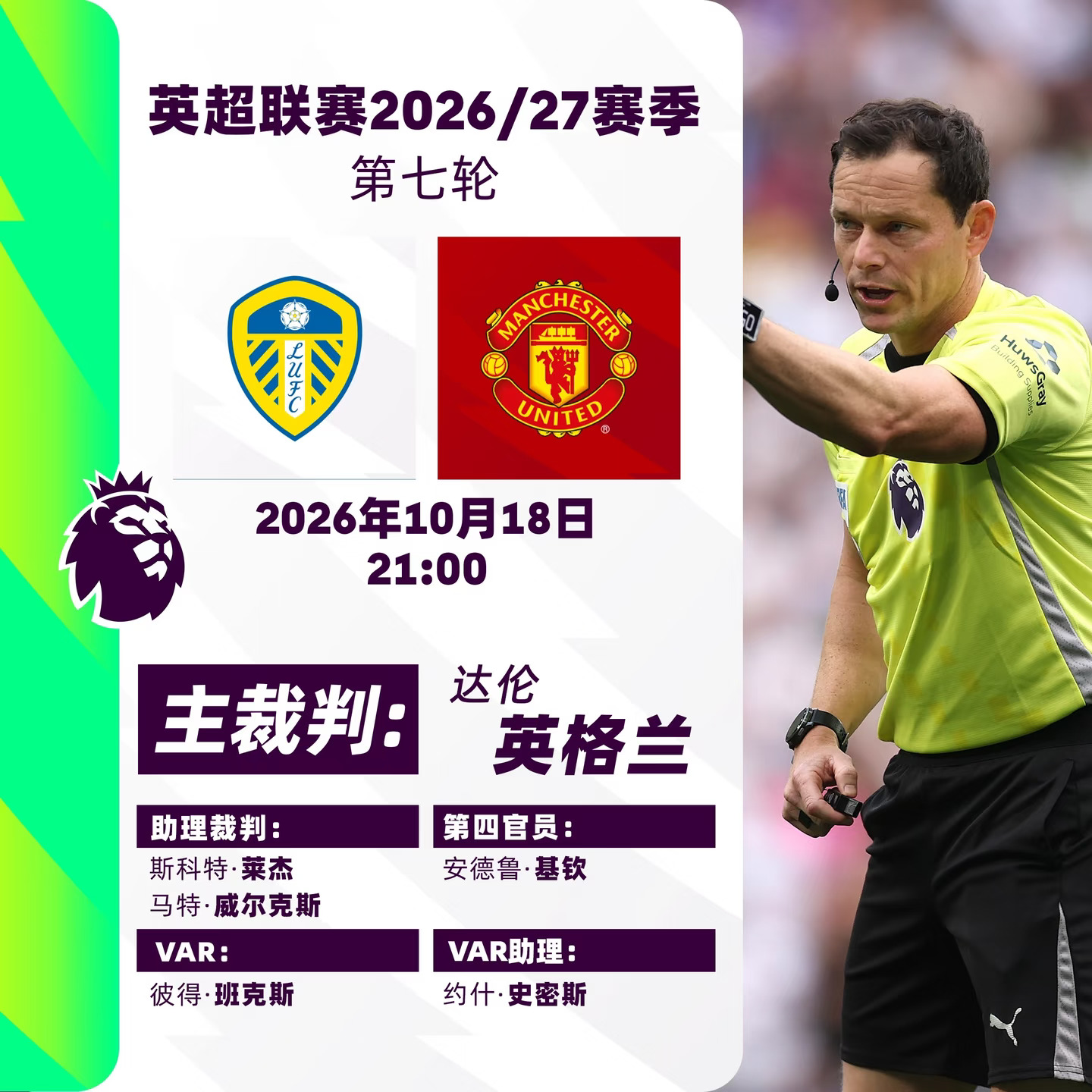 🔊英超第7轮裁判、转播信息请查收！