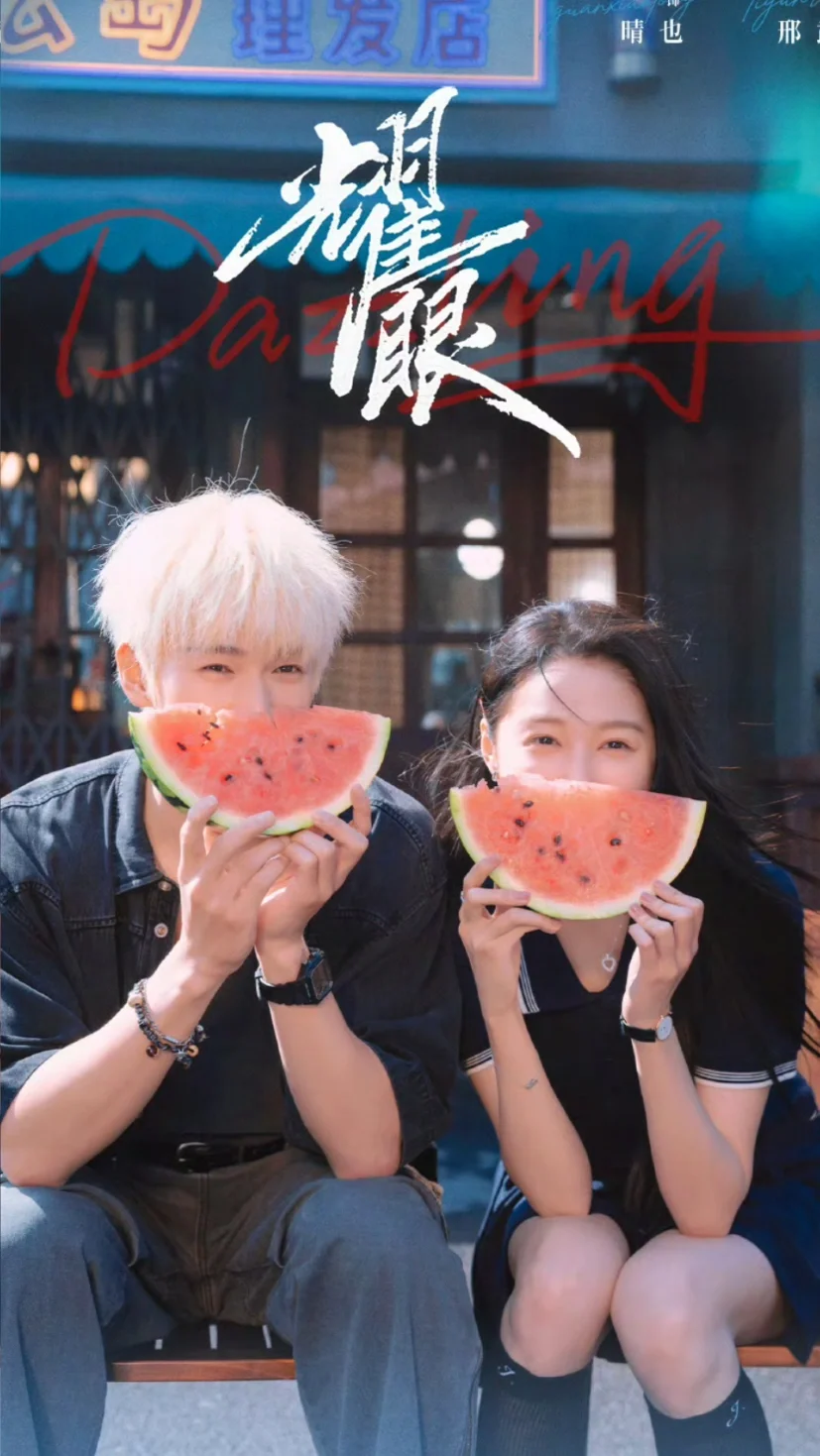 关晓彤✖️李昀锐 《耀眼》‼️超甜预警‼️