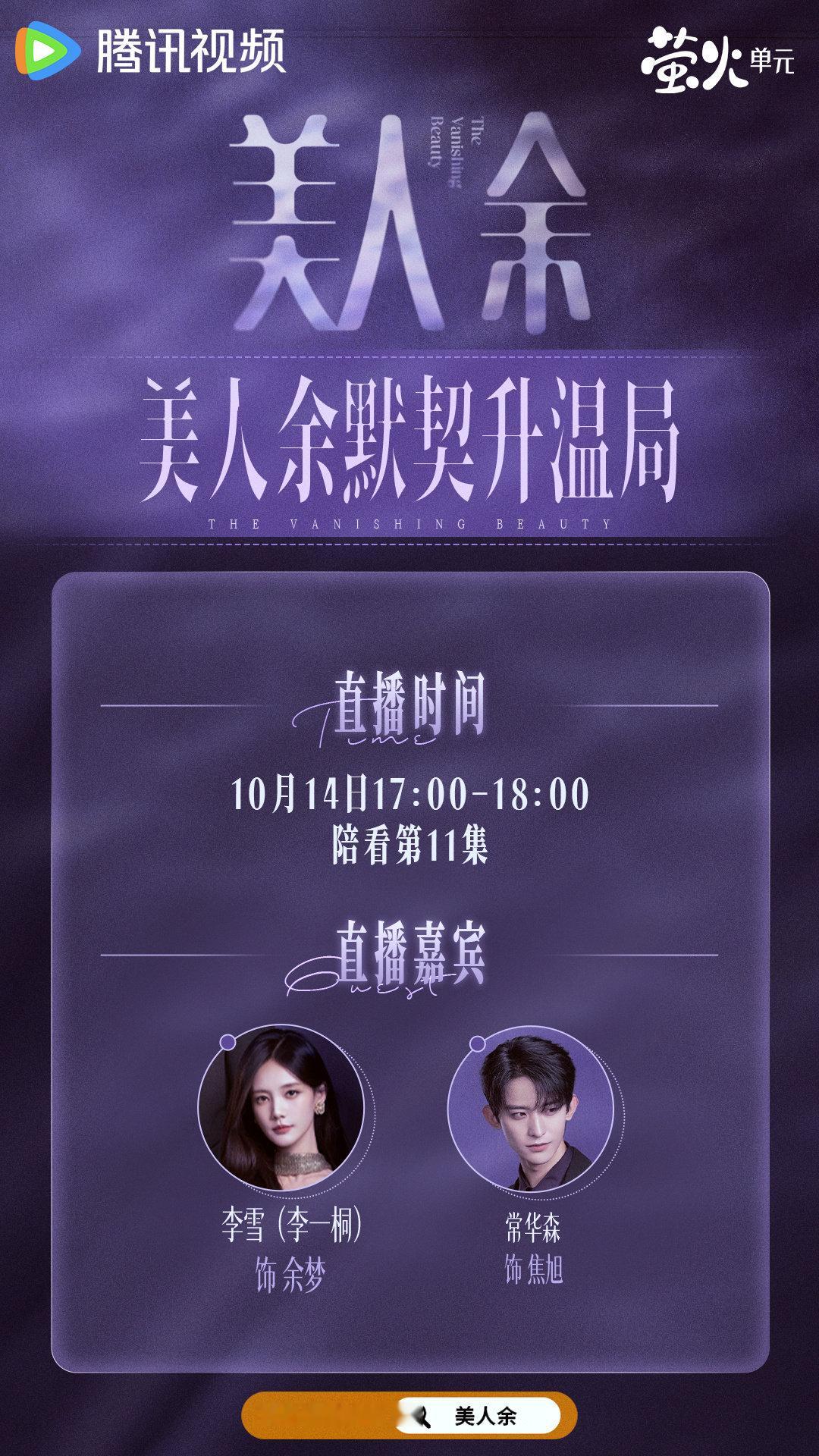 #美人余默契升温局# 小美带着福利赶来啦！魔余爽们速来集合！余梦焦旭双人陪看局，今晚17:00-18:00，Lucky美人余＆金牌律师陪你欢乐追剧！动动小手预约起来吧！#美人余# 正在热播！每晚19:30播出！ ​