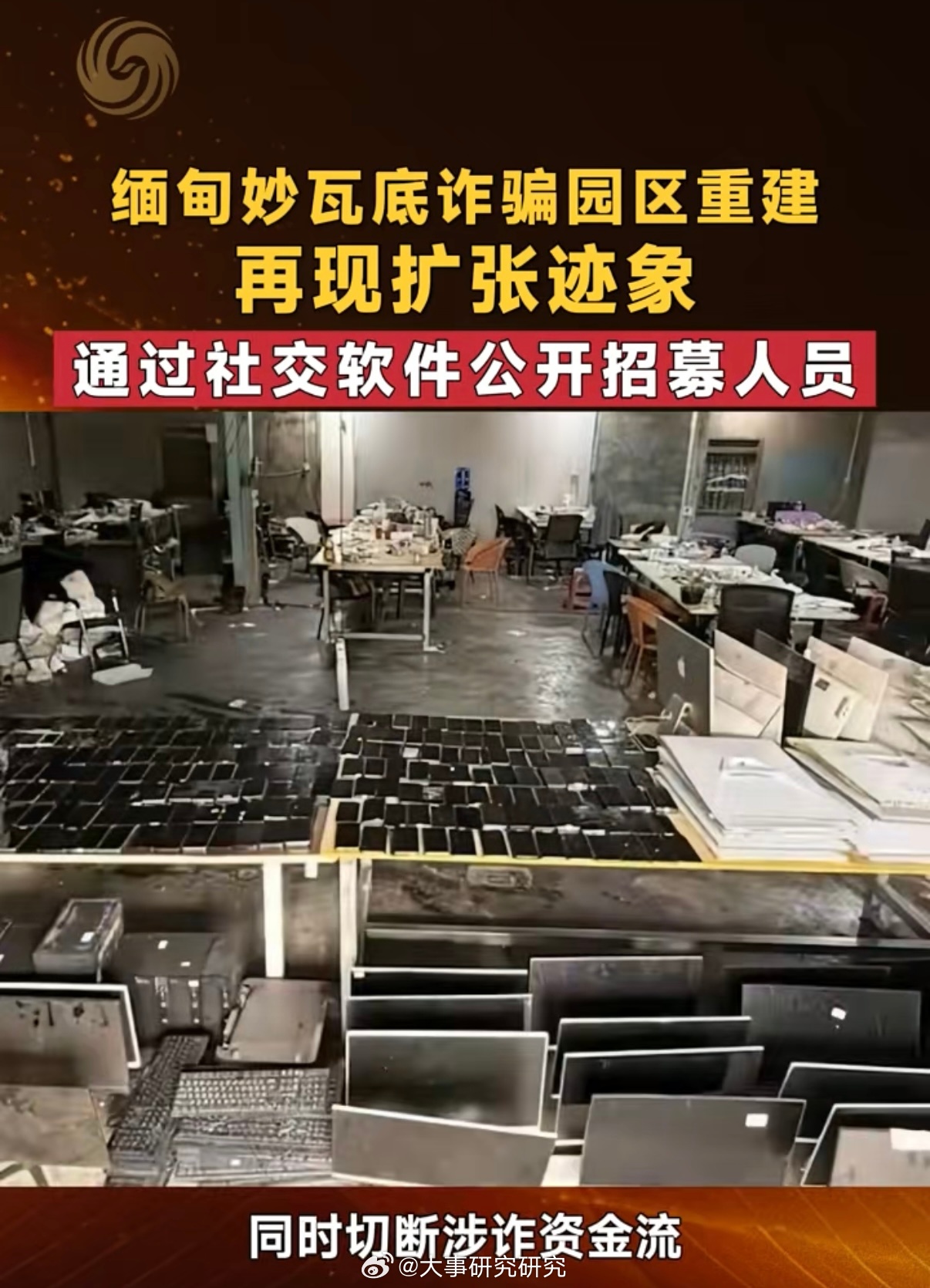 缅甸妙瓦底诈骗园区在KK园区被大规模拆除后，近期在原址附近及深山区域出现隐蔽重建与升级，犯罪模式从集中化转向分散游击，技术手段也更加先进。 一、 重建现状与模式转变- 园区死灰复燃：尽管原妙瓦底KK园