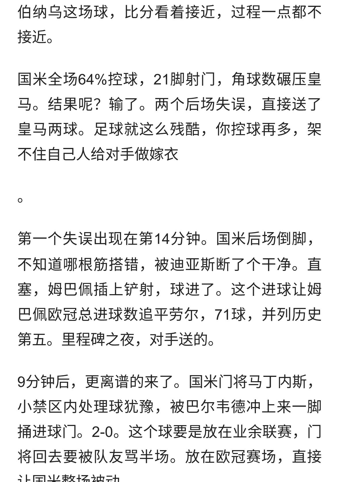 皇马2-1国米，两个低级失误改写了结局