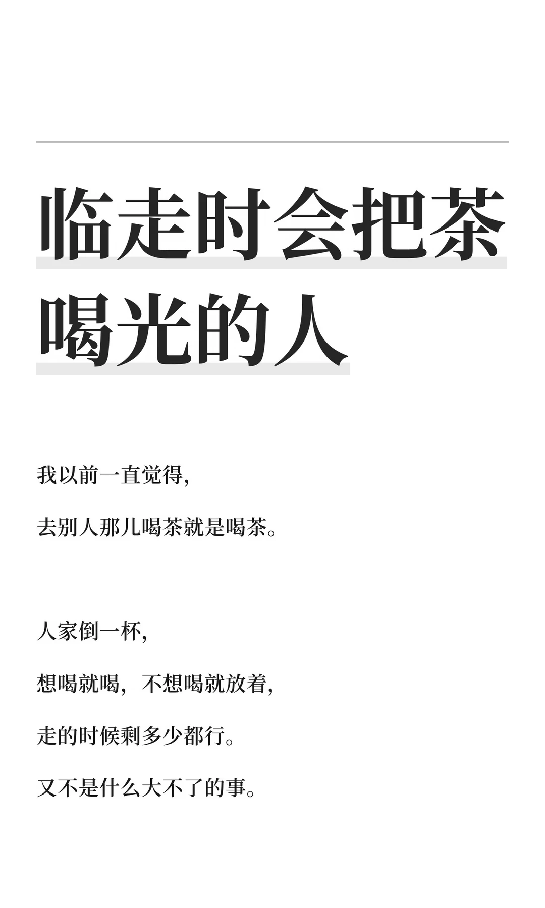 临走时会把茶喝光的人