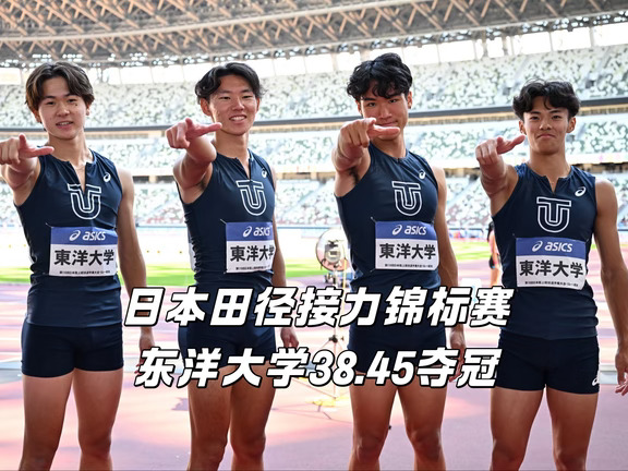 日本田径接力锦标赛东洋大学以38秒45刷新赛会纪录夺冠 中央大学38秒49收获银牌 他们今年名古屋亚