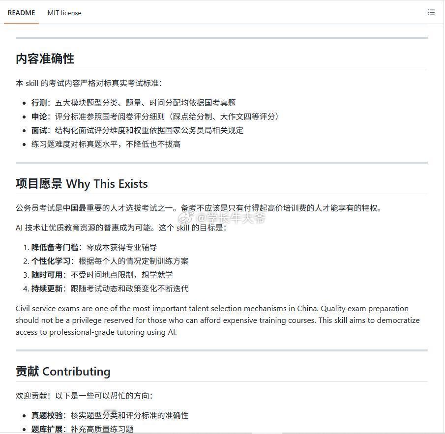 考公AI导师skill，行测、申论、面试全搞定

越来越多的竞争者，越来越贵的考公机构，不如选择AI工具做专属AI考公导师！
github开源项目，如图所示，直接搜或者告诉Agent工具帮我安装github上的kaogong-skill就可以使用了，涵盖行测训练、申论批改、面试模拟、时政热点、个性化学习计划五大模块，考公路 ​