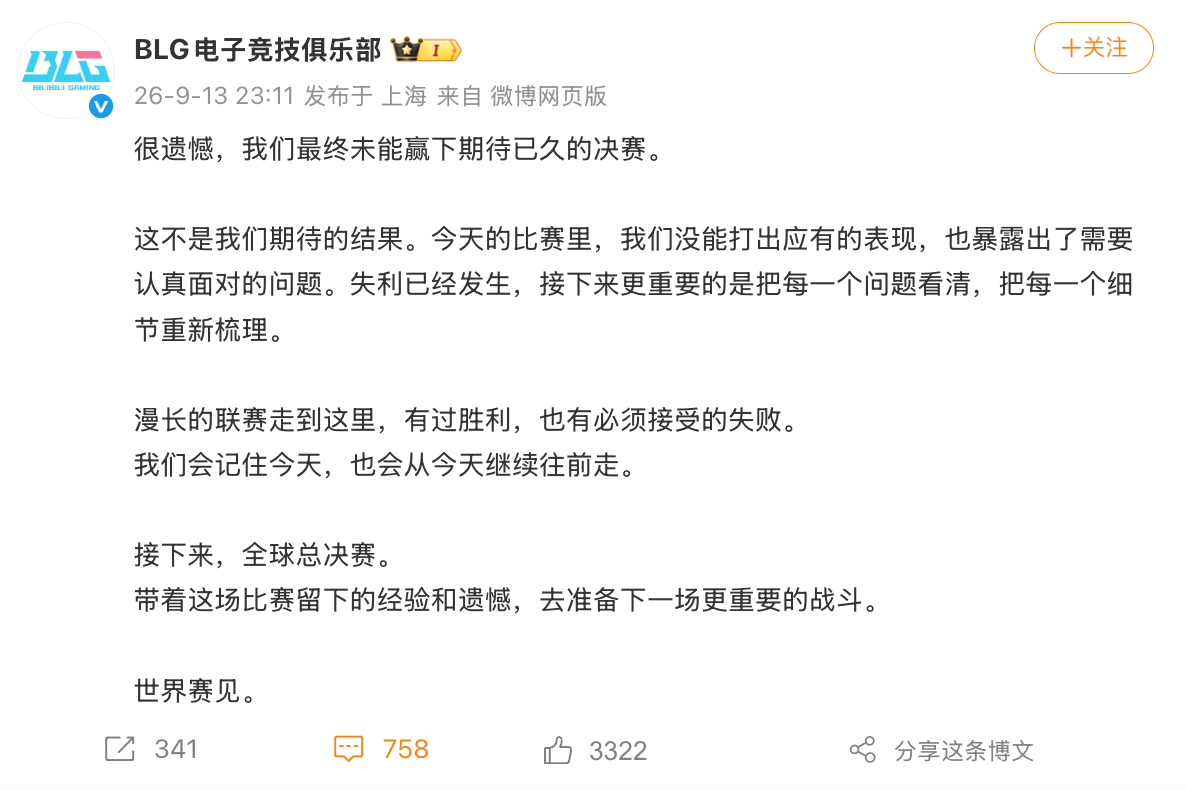 【#BLG回应不敌AL##BLG说世界赛见#】2026LPL总决赛，BLG以1-3的比分不敌AL，将以LPL二号种子出征S16世界赛。

赛后，发文：很遗憾，我们最终未能赢下期待已久的决赛。

这不是我们期待的结果。今天的比赛里，我们没能打出应有的表现，也暴露出了需要认真面对的问题。失利已经发生， ​