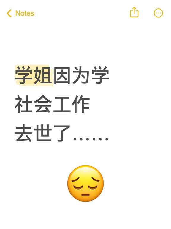 因为社工去世了……