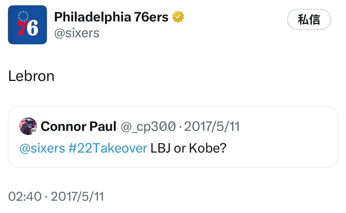 网友翻出2017年费城76人官方回复球迷的内容，
球迷Connor Paul问费城76人官方：接管比赛的时刻选择詹姆斯还是科比？
费城76人官方回复：LeBron