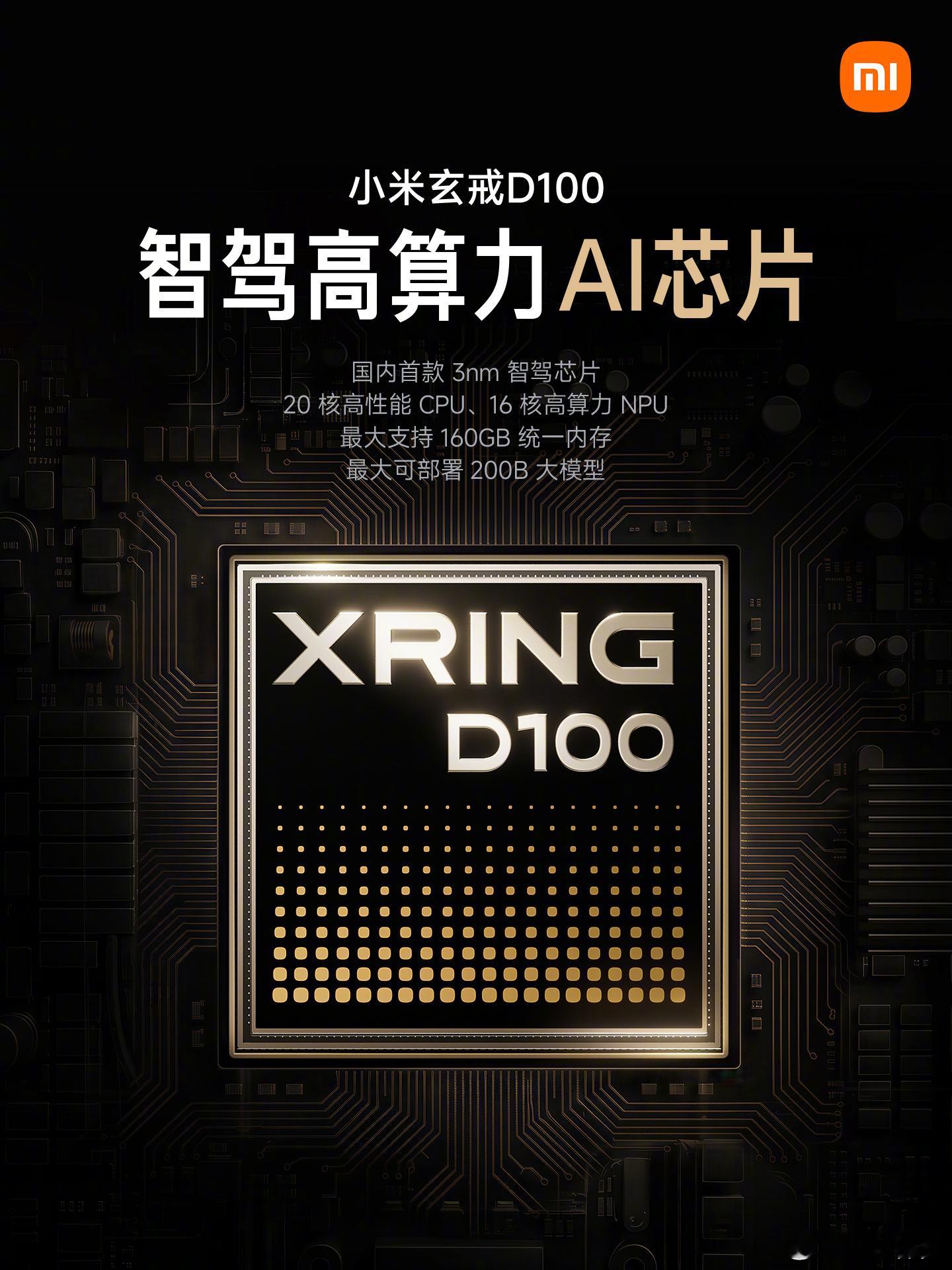 小米玄戒三芯齐发，覆盖手机、AI加速与智驾场景：
玄戒O3：AI 旗舰 SoC，安兔兔首破 500 万；
玄戒O100：1.22TB/s 高带宽 AI 加速芯片；
玄戒D100：国内首款3nm智驾高算力AI芯片，采用3nm先进工艺，20核高性能CPU与16核高算力NPU强劲组合。最高可支持160GB统一内存，可本地部署200B参数量超大模型。
玄 ​