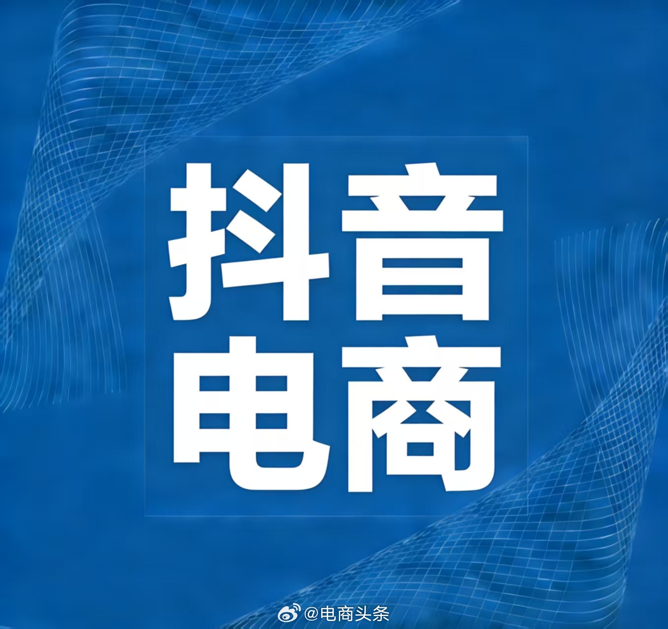 #抖音严打假村干部带货# 蹭“村书”身份卖货，3300多个账号被端🤖

抖音电商通报，部分达人使用“村书”“村支”等变体词暗示村干部身份营销带货，甚至用AI生成“模型果”替代真实产品。平台首批清理3322个违规账号昵称，清退41个账号、处置1140场直播。

假助农真带货，把村干部身份当流量密码—— ​