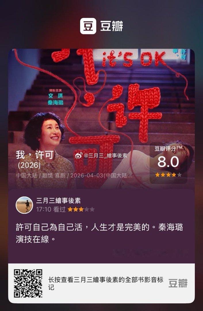 看过电影《我，许可》，我的评分：★★★☆☆ 許可自己為自己活，人生才是完美的。秦海璐演技在線。(来自 ​
