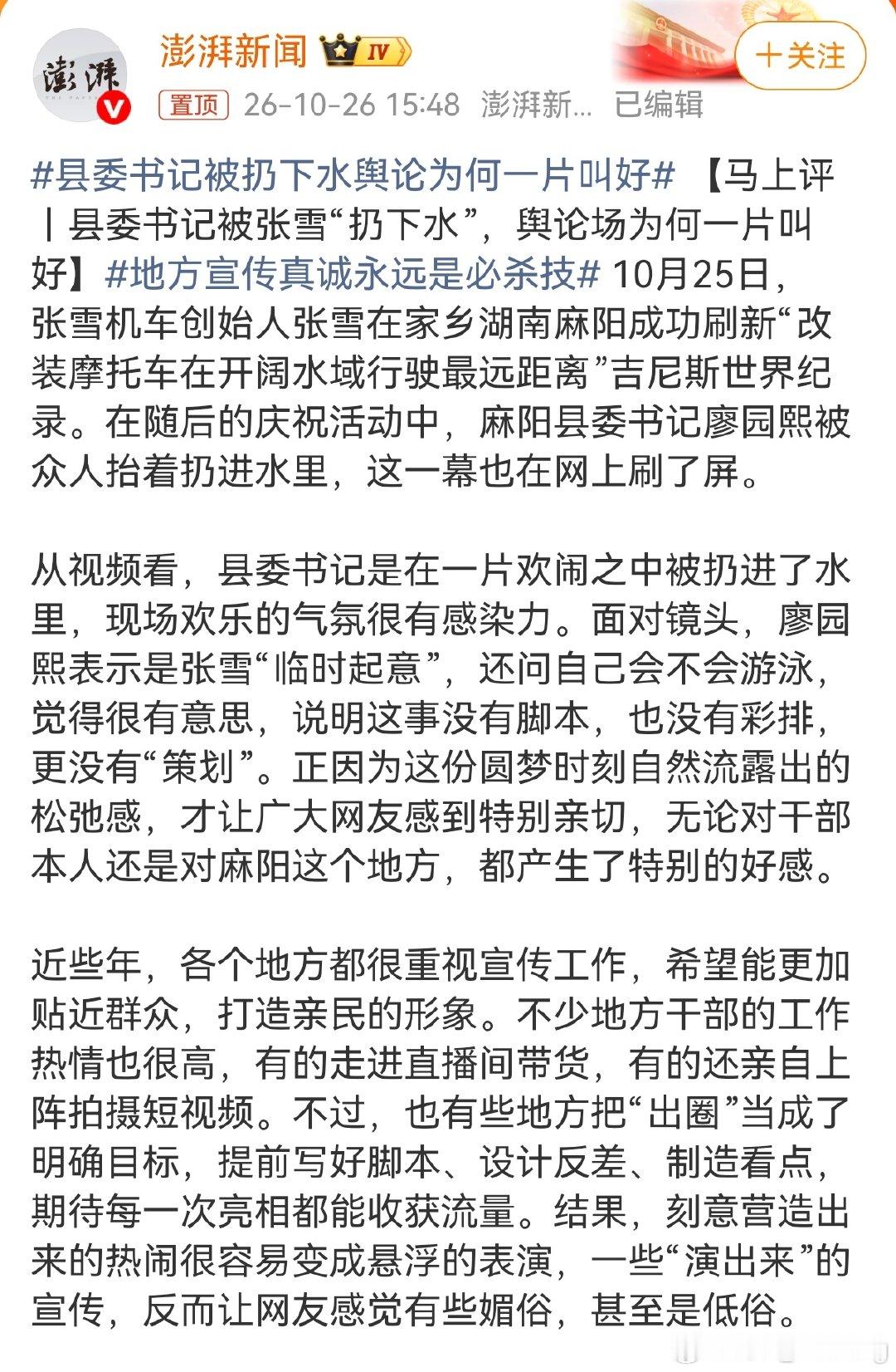 品牌事件营销案例 #县委书记被扔下水舆论为何一片叫好# ​