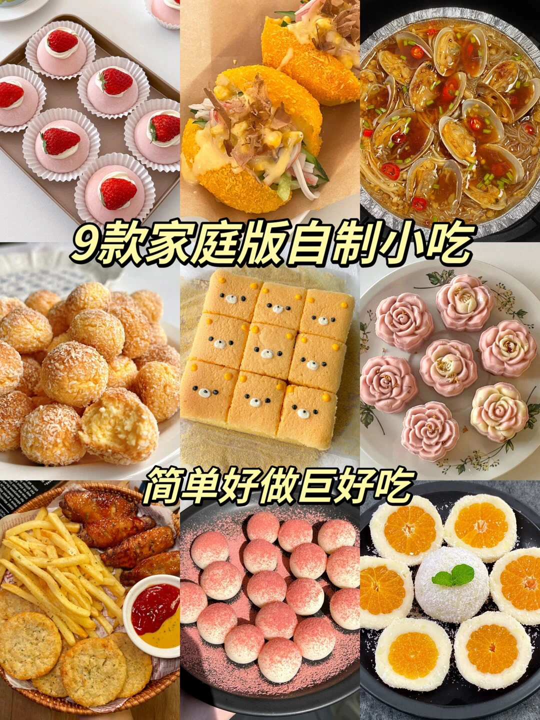 九款家庭自制小吃