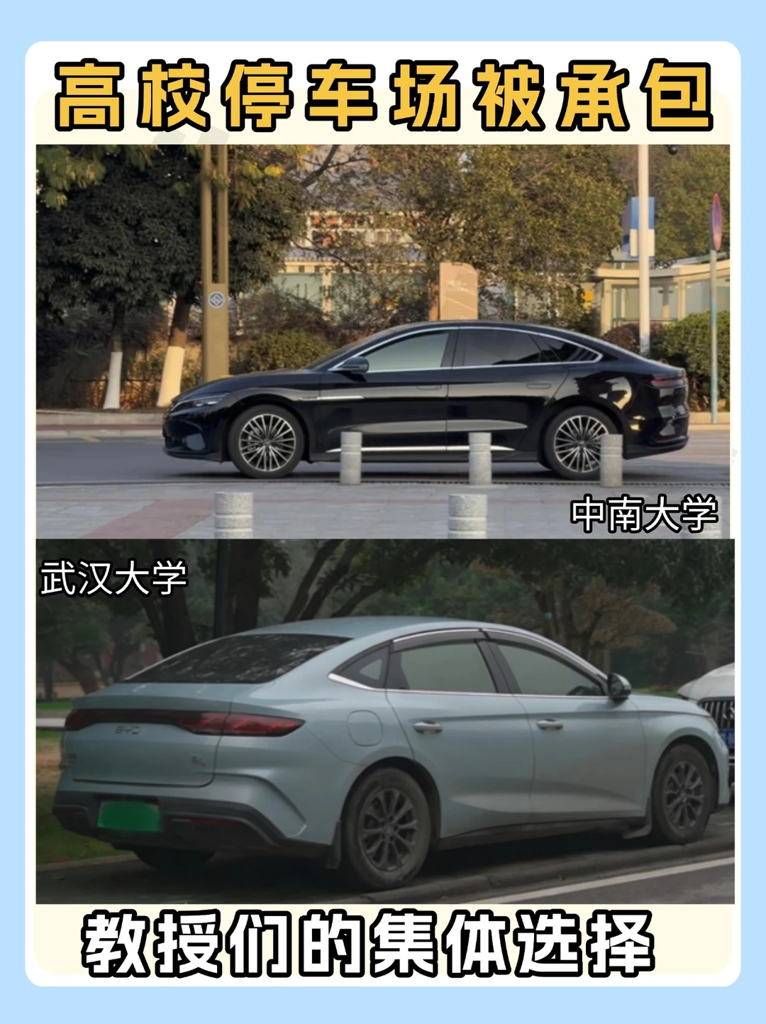 高校停车场被承包，教授们的集体选择❗️