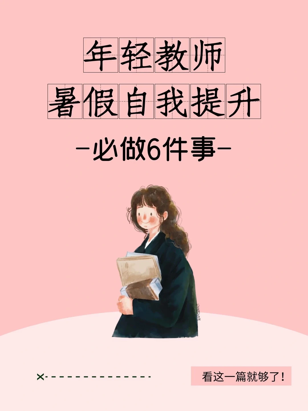年轻教师必看 | 暑假自我提升必做6件事❗