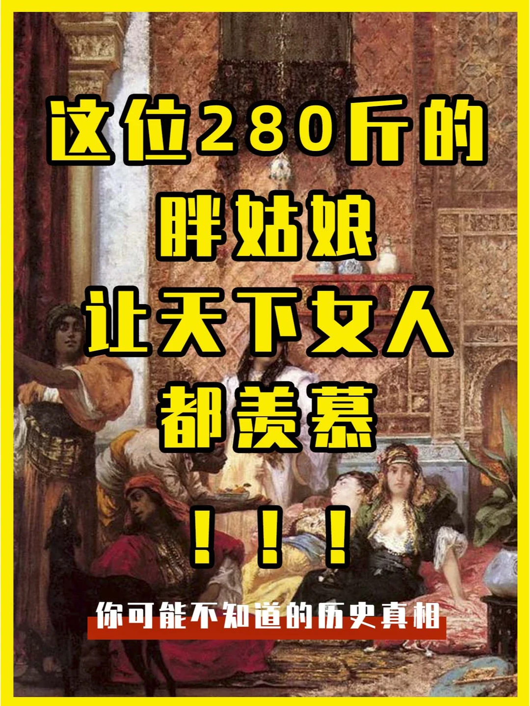 这位280斤的胖姑娘，却让天下女人都羡慕！