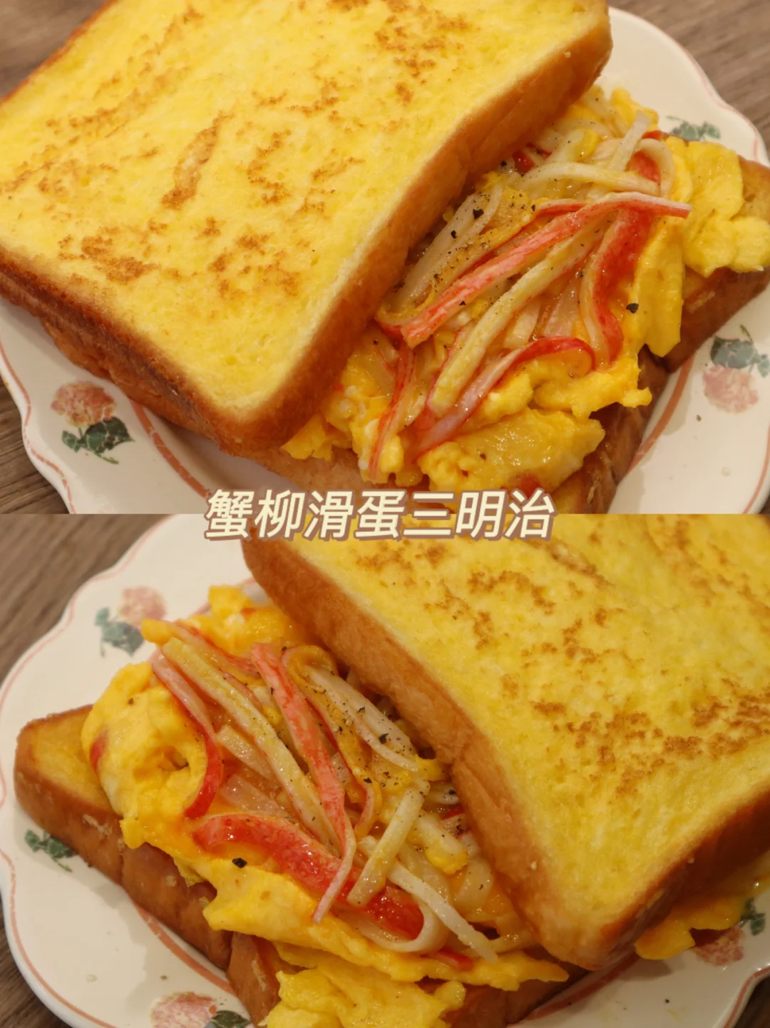 蟹柳滑蛋三明治🥪五分钟搞定的治愈系早餐