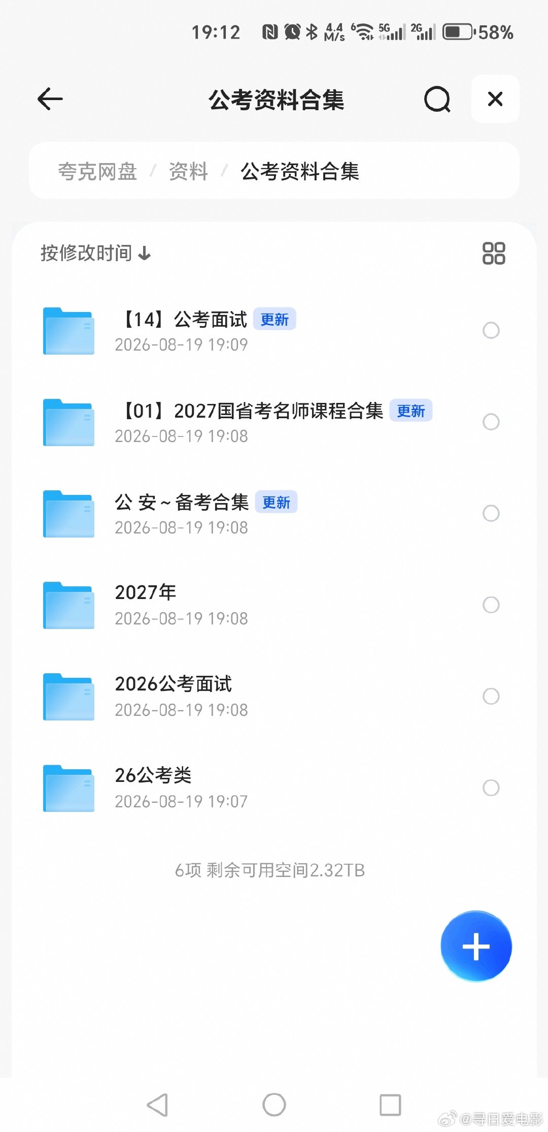 【资料课程】夸克，马上失效，2天（21.3T，看需选存）
2027公考资料合集（8.18更新）
2027年国省考资料合集（8.18更新）
粉笔公考资料合集（8.18更新）
花生十三资料合集（8.18更新）
单盘 ​