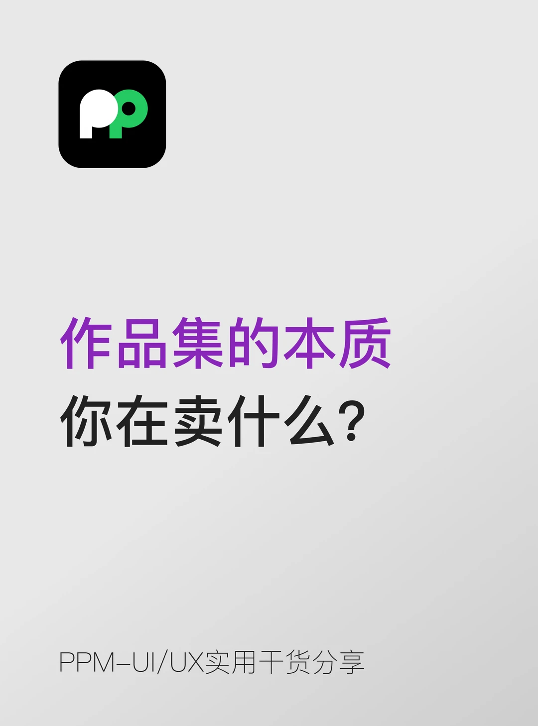 作品集的本质💡其实你不是在“晒图”