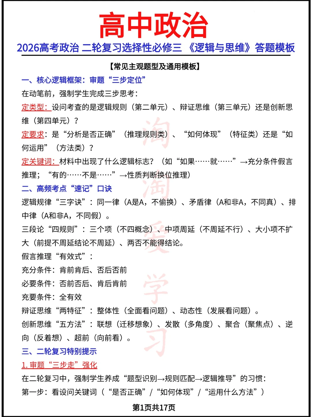 2026高考政治二轮复习选择性必修三 《逻辑
