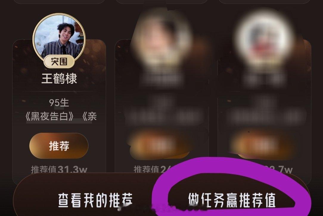 还没投的，来投🎫
记得做任务！做任务！做任务！
每天不要断！我今天有十🎫。
人物：王鹤棣
角色：冉方旭
剧集：黑夜告白
综艺：宇宙闪烁请注意
经典角色：东方青苍#王鹤棣[超话]# ​