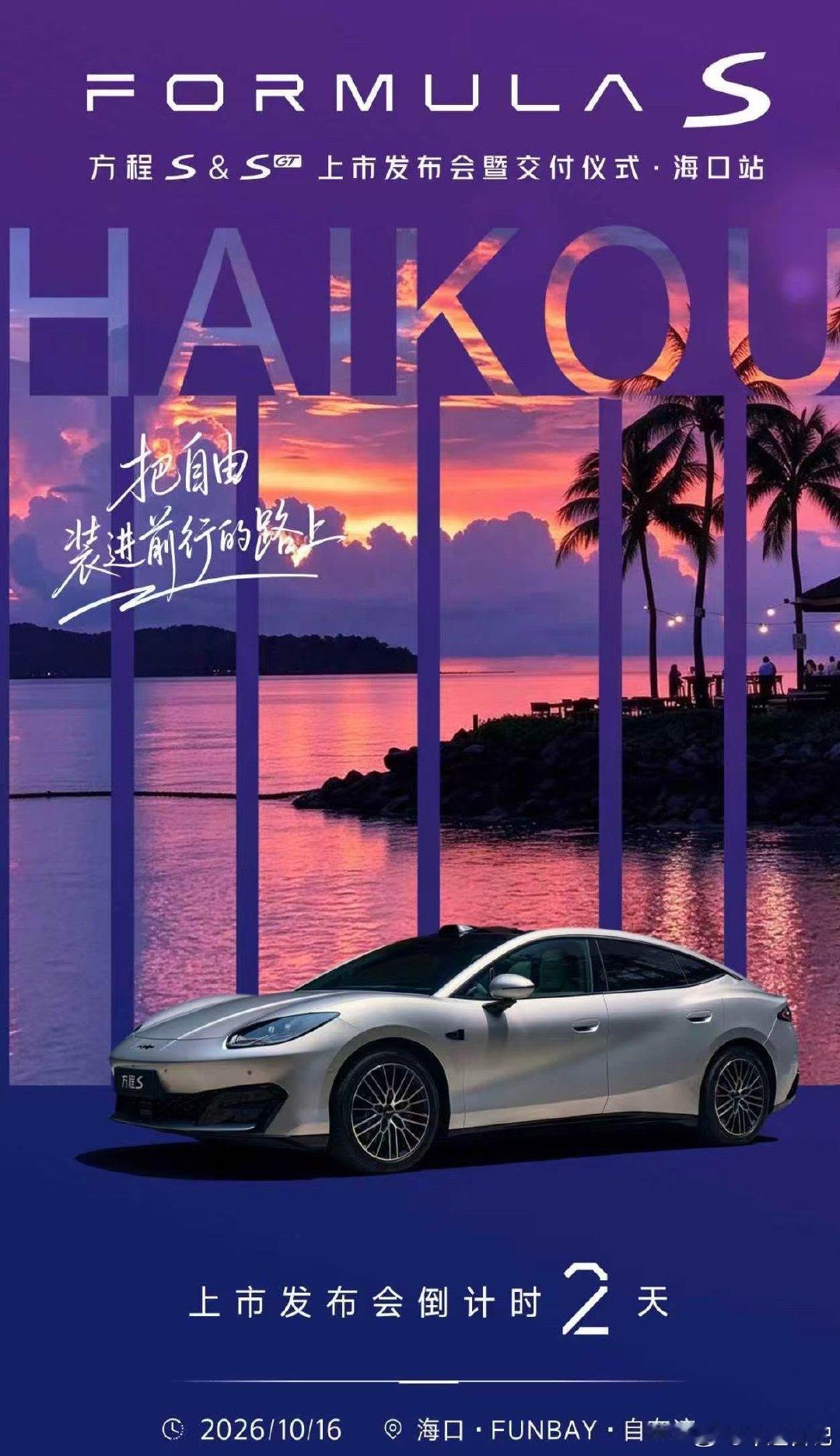 #「FORMULA S」##方程S&SGT上市发布会暨交付仪式·海口站

无界姿态 拓写旗舰新章 
全能驾控 驰骋海岸坦途
2天后，锋芒将至 ​