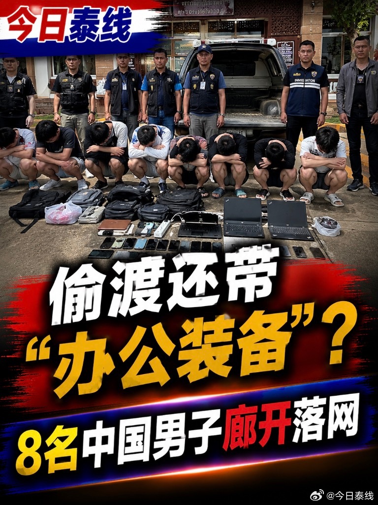 8名中国男子从老挝偷渡进入泰国，身上没背什么金银财宝，背的是笔记本电脑和手机。

更神奇的是，还有人专门花钱请他们背。

泰国反网络诈骗中心8月24日公布，廊开警方连续两天抓获8名中国男子和2名负责接送的泰国人。

第一批4名中国男子8月18日入境。警方称，他们供述有人从中国方面联系，给出的任务 ​