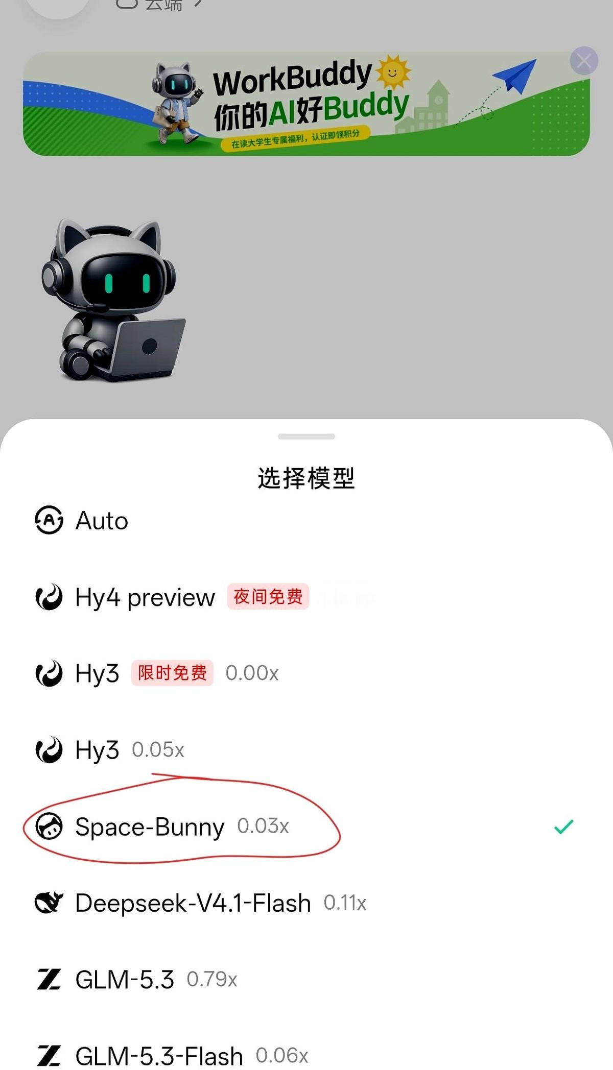 一觉醒来，AI模型聚合平台 workbuddy 的菜单列表里，悄悄挤进来一个名叫 space-bunny 的新面孔。
它的打法极其粗暴——直接把价格打穿了地心。不仅比平台自家的 hy3 便宜，甚至把一向以“白菜价”著称的 DeepSeek v4.1Flash 都按了下去。
但最诡异的是，当你试图翻找