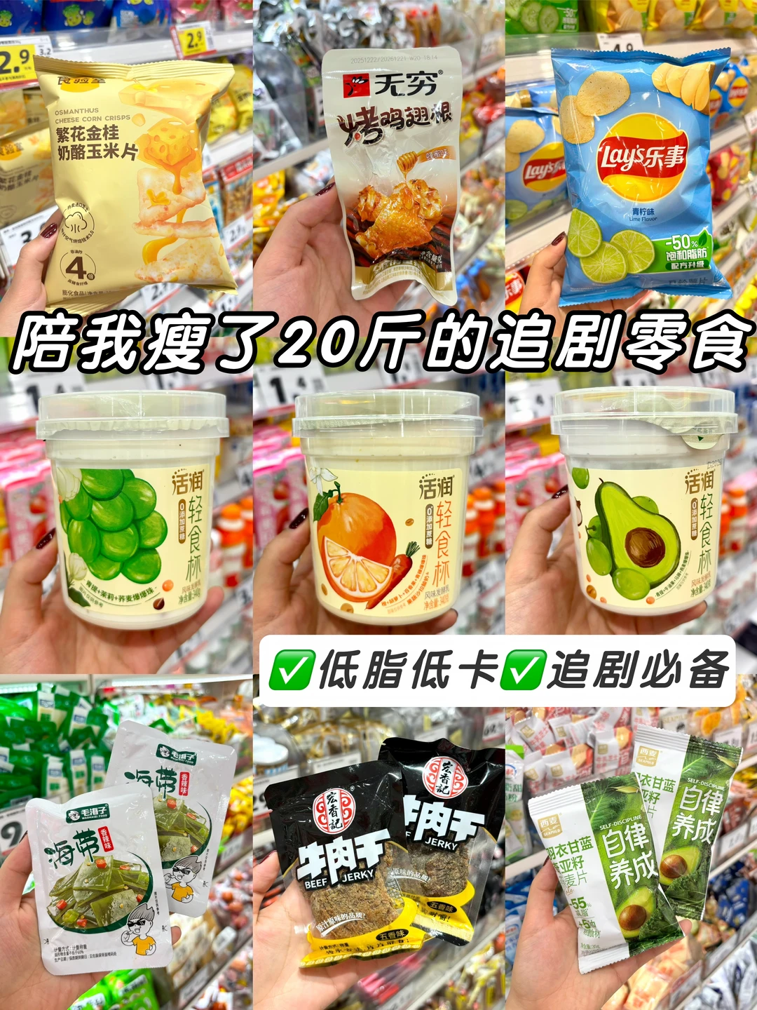 陪我瘦了20斤的追剧零食🔥低脂低卡❗️