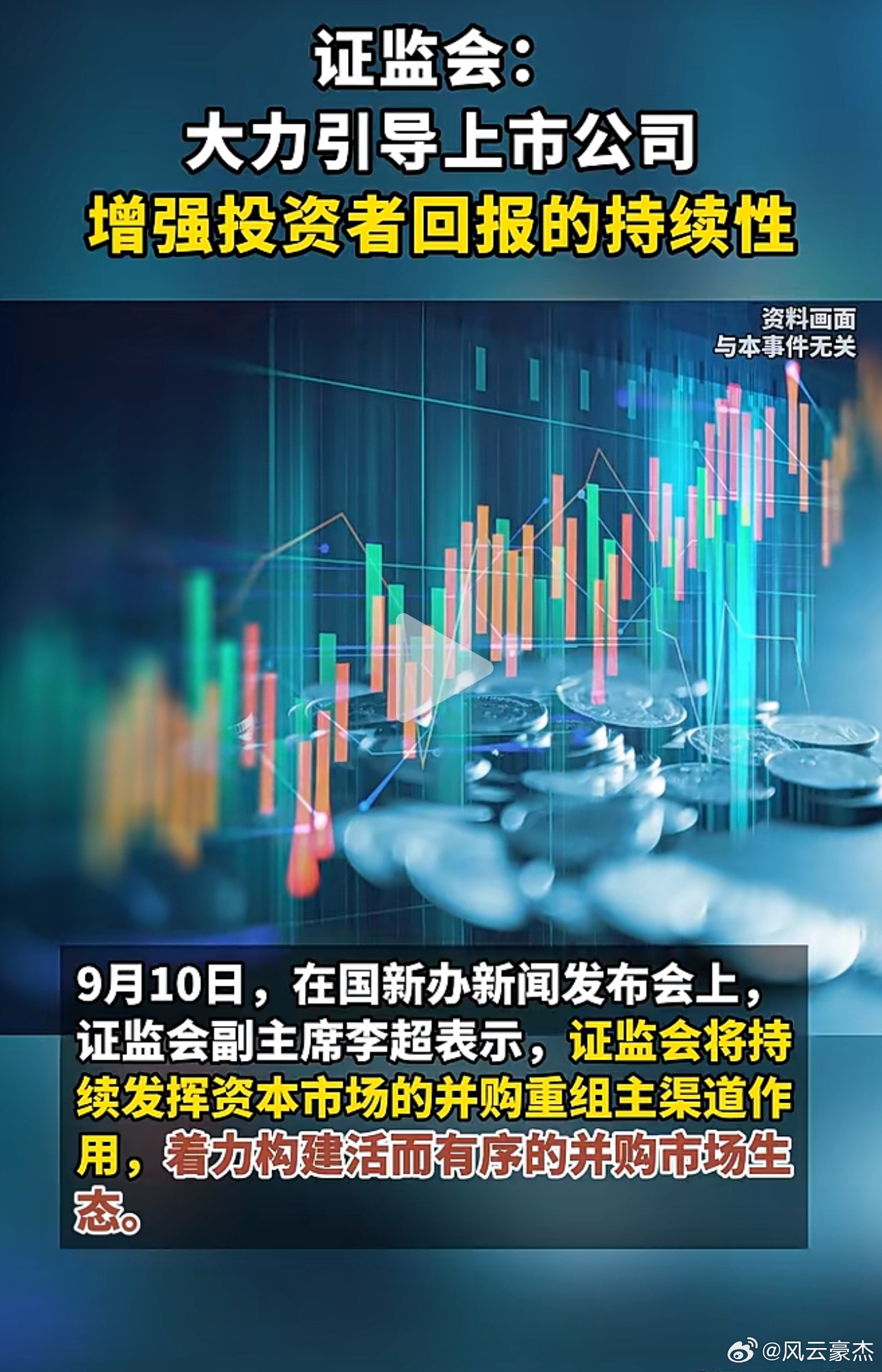 不注销的回购，都是耍流氓——从“分钱”到“分权”，A股投资者回报的下一场革命        2026年9月10日，证监会副主席李超在国新办发布会上明确提出，要“增强投资者回报的持续性、及时性和可预期性”。翻译成大白话就是：上市公司不能今年分钱明年不分，不能拖到年底才分，更不能让投资者永远猜不到自己能拿多少。这三个词背后，是对A股过去“回报靠心情、分红看老板”的一次系统性纠偏。        一、7万亿的进步，和一个让人高兴不起来的数字        先看成绩。新“国九条”以来，上市公司累计分红、回购超过7万亿元，超过2000家公司连续5年分红，超过1000家公司开展中期分红。证监会主席吴清在陆家嘴论坛上给出一个标志性判断：A股公司分红回购规模已达到同期股权融资的3倍多。从“伸手向市场要钱”到“主动给股东分钱”，这个转向是真实的。        但有一个数字让人高兴不起来。2025年A股全年回购总额只有1428亿元，回购支付率不足3%。也就是说，上市公司每赚100块钱，只有不到3块钱...