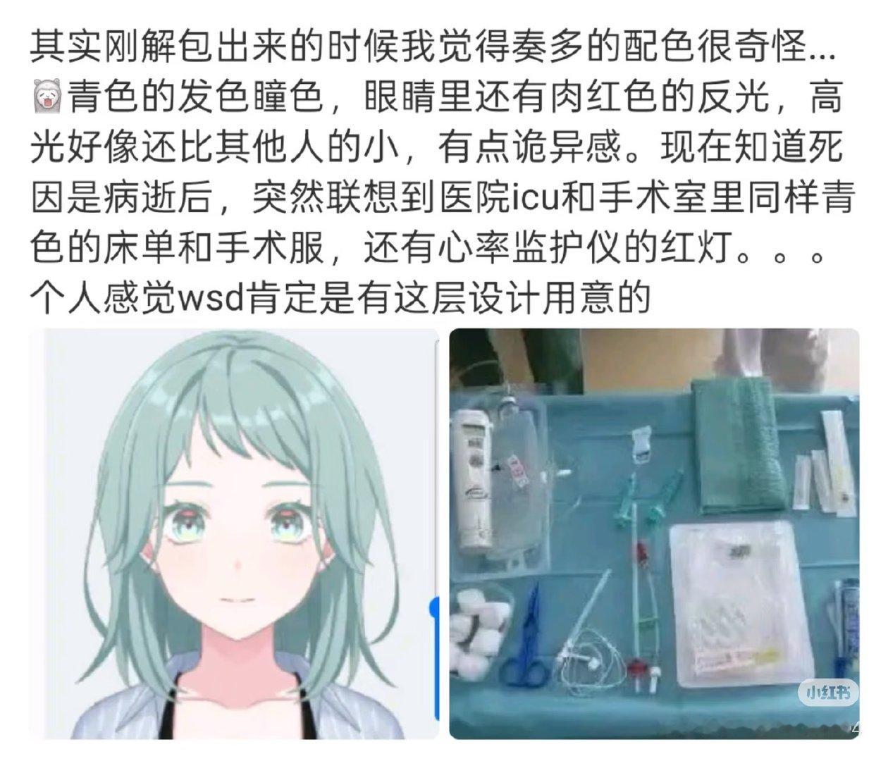 概念：奏多看配色和服设就像是病人，小萤看配色就像是“接病人去安眠的天使” ​