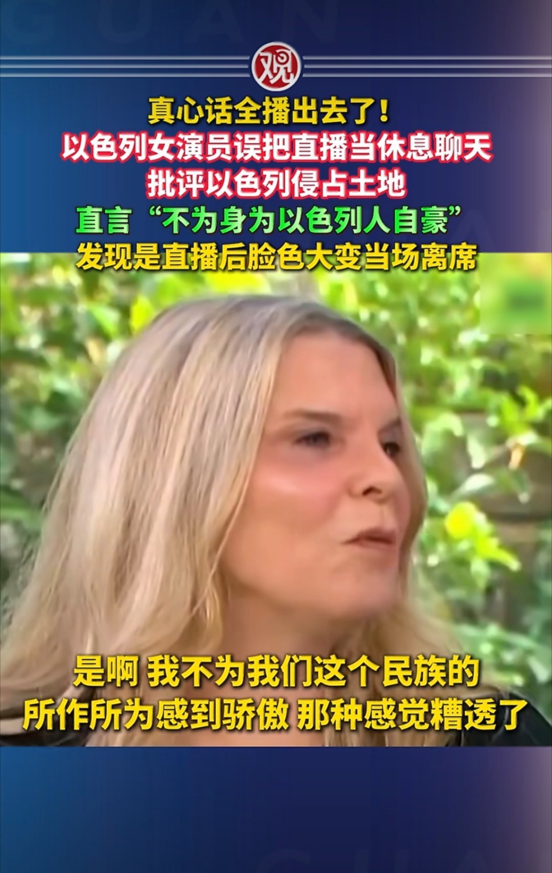 #以色列女演员直播翻车当场离席# 以色列知名女演员谢利·戈尔登贝格近日在电视直播中误以为进入广告时间，公开批评本国占领政策并称“不再为身为以色列人自豪”，发现直播未中断后当场错愕离席。

#热点聚焦##海外新鲜事# ​