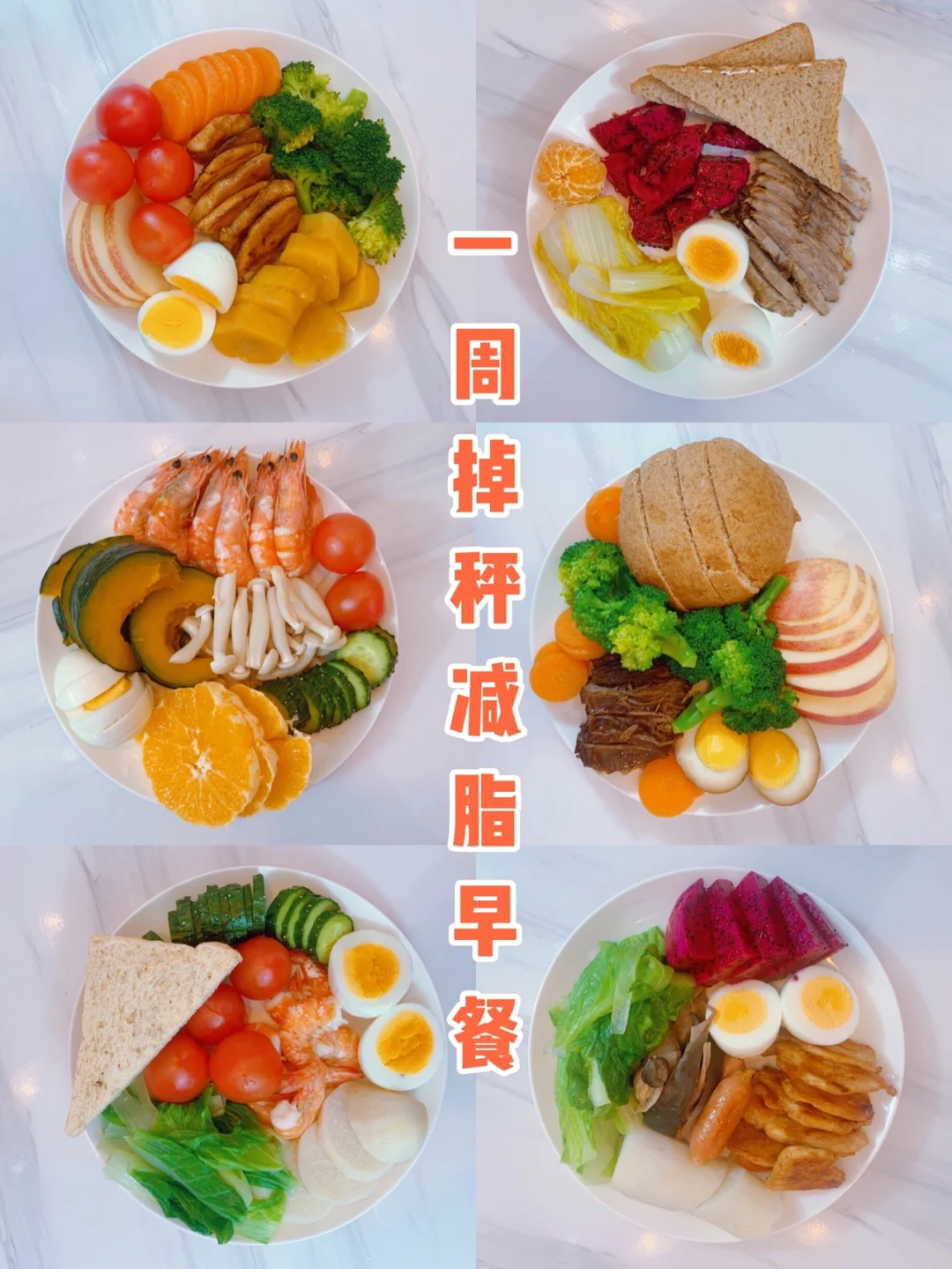 花式元气早餐❗让你早餐不发愁，一周不重样。