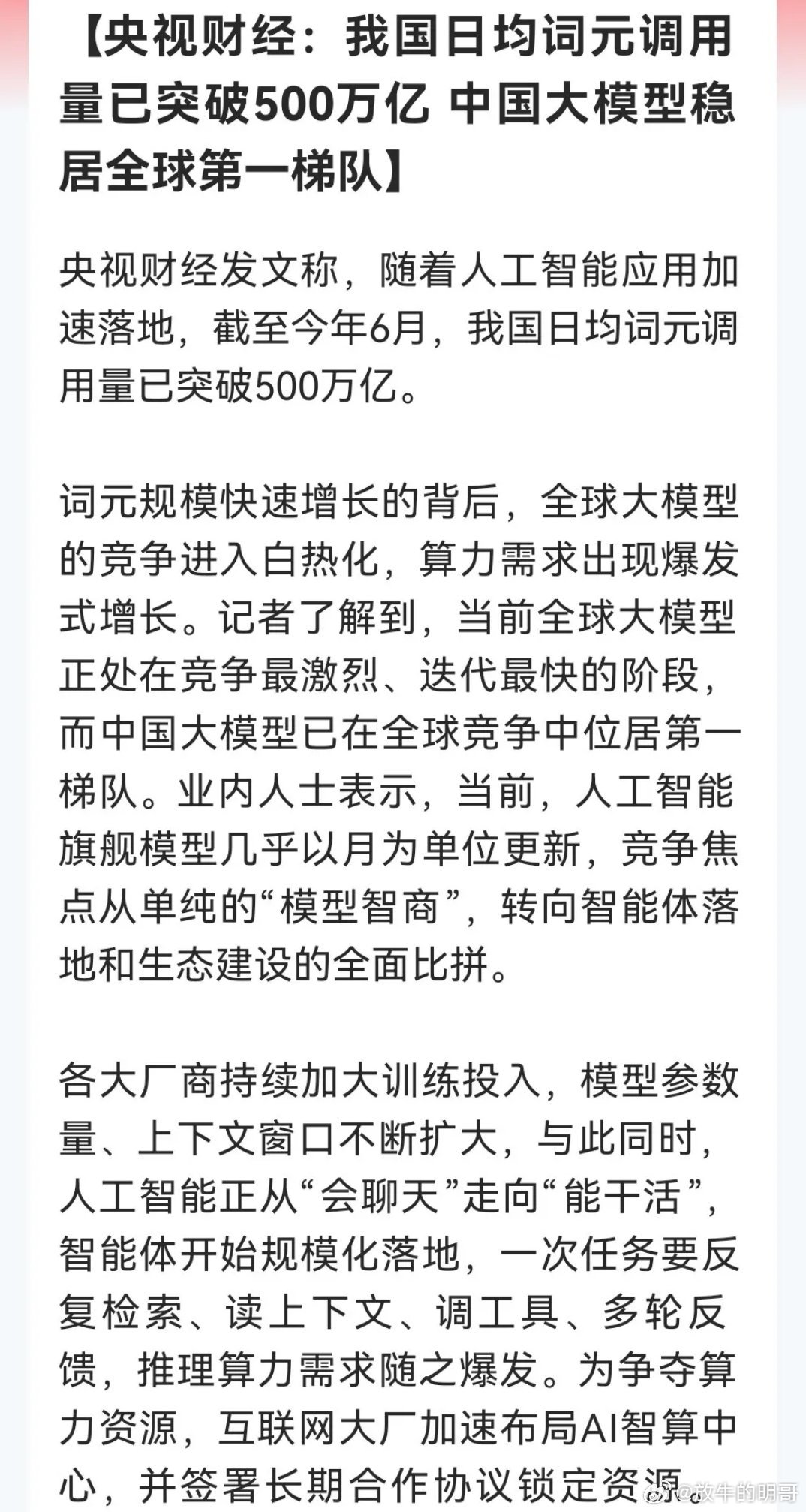 日均Token破500万亿，智能体的大爆发，正在制造一场算力“海啸”，明天这几个方向有望继续“嗨”了……

消息上：

我国日均词元调用量破500万亿，中国大模型居全球第一梯队。竞争焦点转向智能体落地与生态建设，推理算力需求爆发，互联网大厂加速布局AI智算中心并锁定资源。（消息来源于央视财经）

 ​