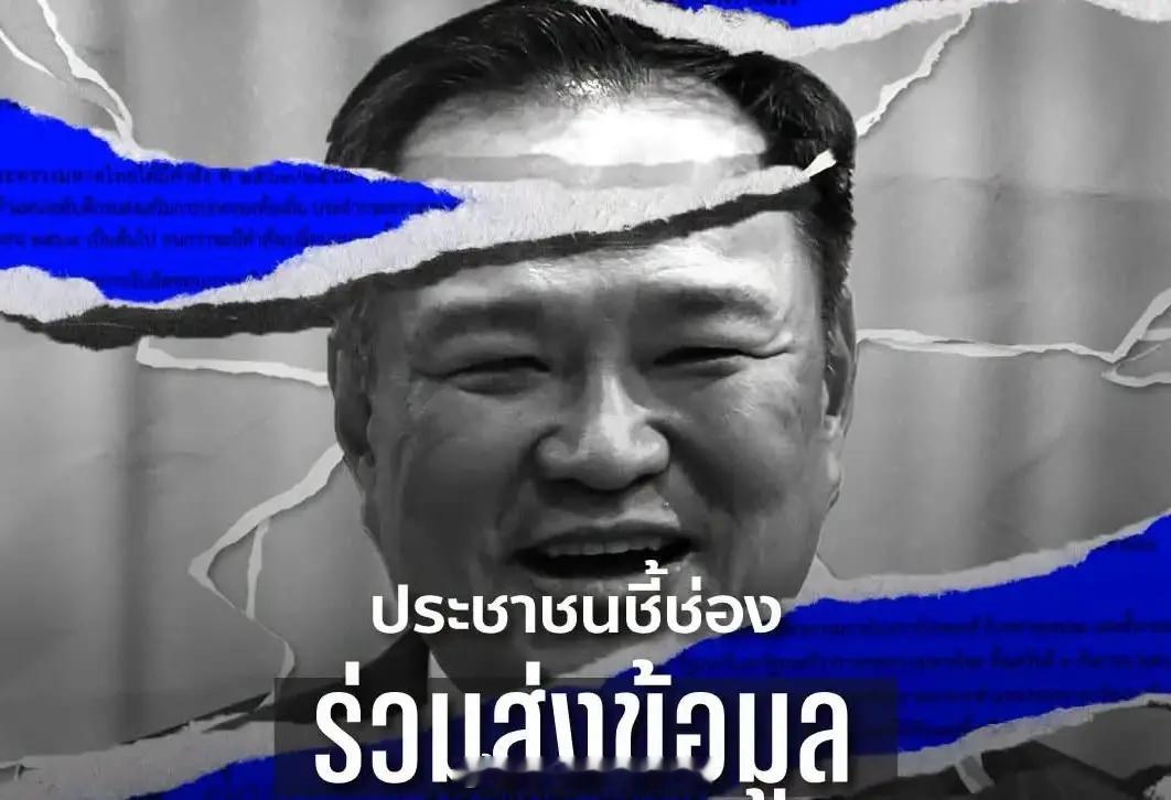 #泰国星暹新闻# 【人民党启动对阿努廷政府不信任投票，开放全民举报，彻查系统性腐败】

泰国政坛再掀监督风暴！人民党于2026年9月23日晚8时30分通过官方Facebook账号正式官宣，全面启动对阿努廷内阁政府的不信任投票筹备工作。

人民党将集结全民与公职人员力量，全面搜集腐败线索，在议会公开揭露、 ​