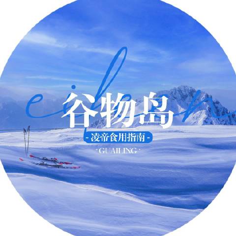 谷物岛丨凌帝食用指南