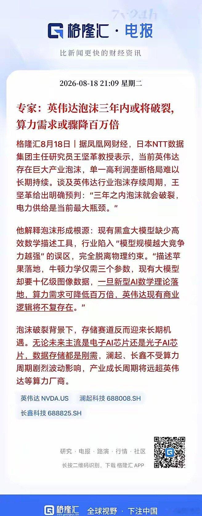 这不是疯了吧？未来算力需求要降百万倍！这还搞毛线啊！

日本NTT数据集团主任研究员王坚革教授表示，当前英伟达存在巨大产业泡沫，单一高利润垄断格局难以长期持续。一旦新型AI数学理论落地，算力需求可降低百万倍，英伟达现有商业逻辑将不复存在。

大家看这个专家的判断，是不是有点太疯狂了？未来 ​