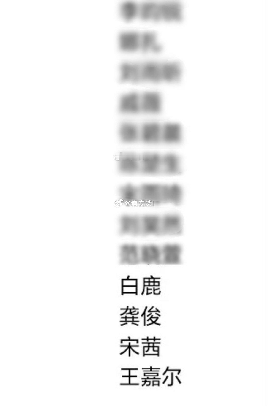 粉圈来学白鹿粉丝花束
没有压轴是因为龚俊，宋茜，王嘉尔是Lv的人，时尚芭莎给Lv面子而已 ​