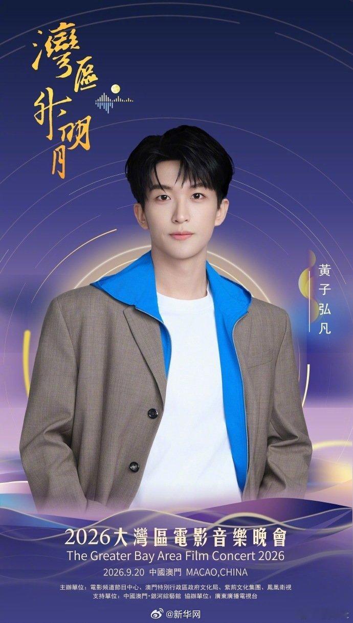 【#和黄子弘凡相约湾区升明月#】等电影人、音乐人相聚中国澳门，踏歌而来。今晚19:40，#相约2026湾区升明月晚会#！#2026湾区升明月节目单# ​