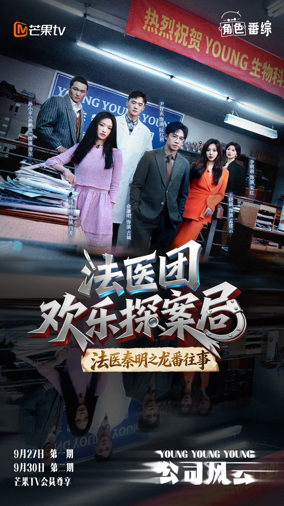 0927《法医秦明之龙番往事》团综来了🎉