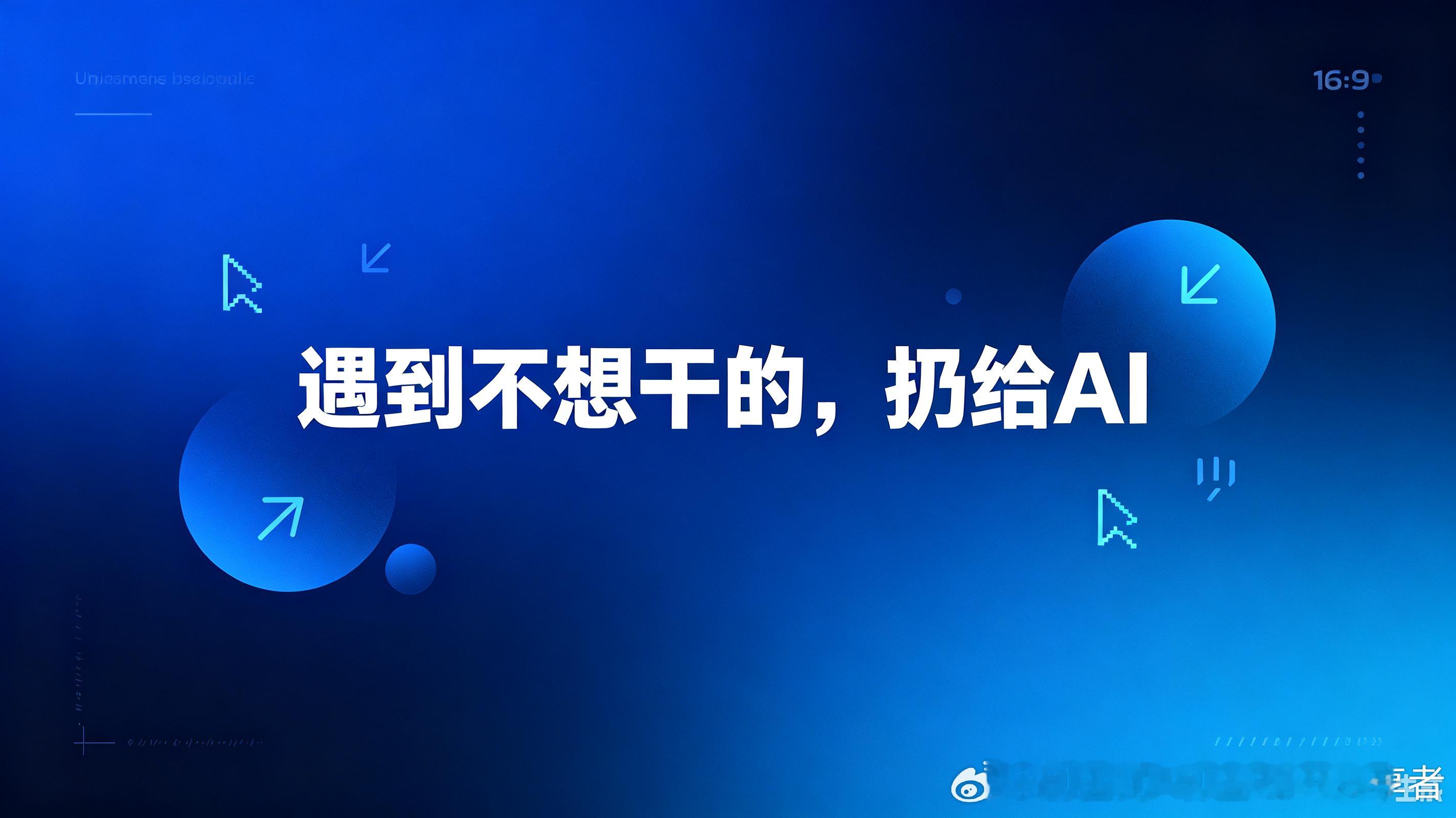 从0开始，12步学会用好AI

   AI已经这么火了，在日常工作中，很多人，用AI，感觉是一件很难的事情。
   还有有很多人，不敢开始。
   整理了一个非常非常初级的小流程，如果你想用好AI，你就按着一步一步做，不仅可以入门，也基本有了最核心的十二步心法：

   1. 你需要一台电脑，Mac最好，Windows也 ​