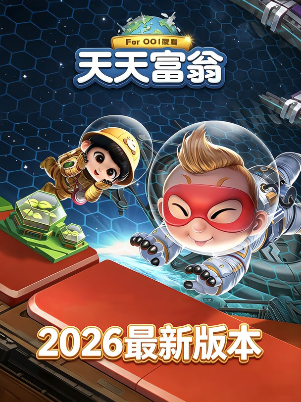 天天富翁最新版本